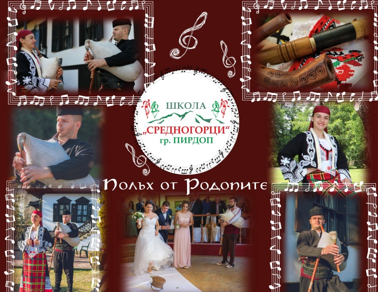 Родопска гайда и народна певица за събития - Школа Средногорци гр. Пирдоп