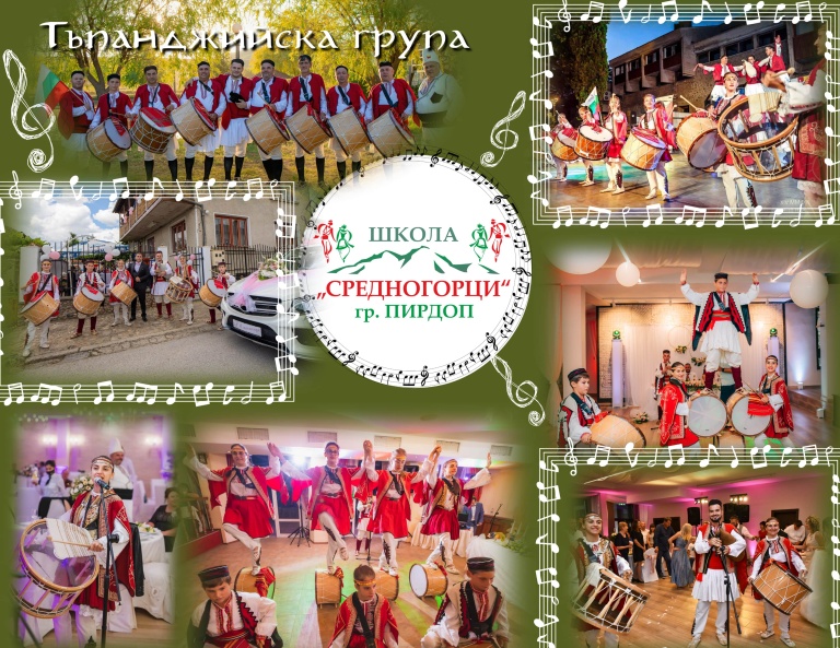 Тъпани и гайди за сватба - Школа Средногорци гр. Пирдоп